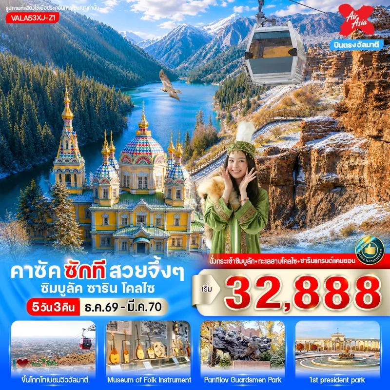 ทัวร์คาซัคสถาน อัลมาตี ซิมบูลัค แกรนด์แคนยอนซาริน ทะเลสาบโคลไซ อาสนวิหารอัสเซนชัน 5วัน 3คืน บิน XJ
