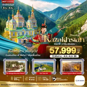 ทัวร์คาซัคสถาน อัลมาตี ชารีน แคนยอน 6วัน 4คืน บิน KC