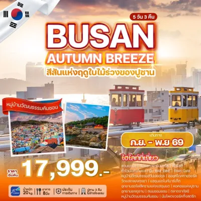 เกาหลี ปูซาน (BUSAN AUTUMN BREEZE) 5วัน 3คืน บิน BX