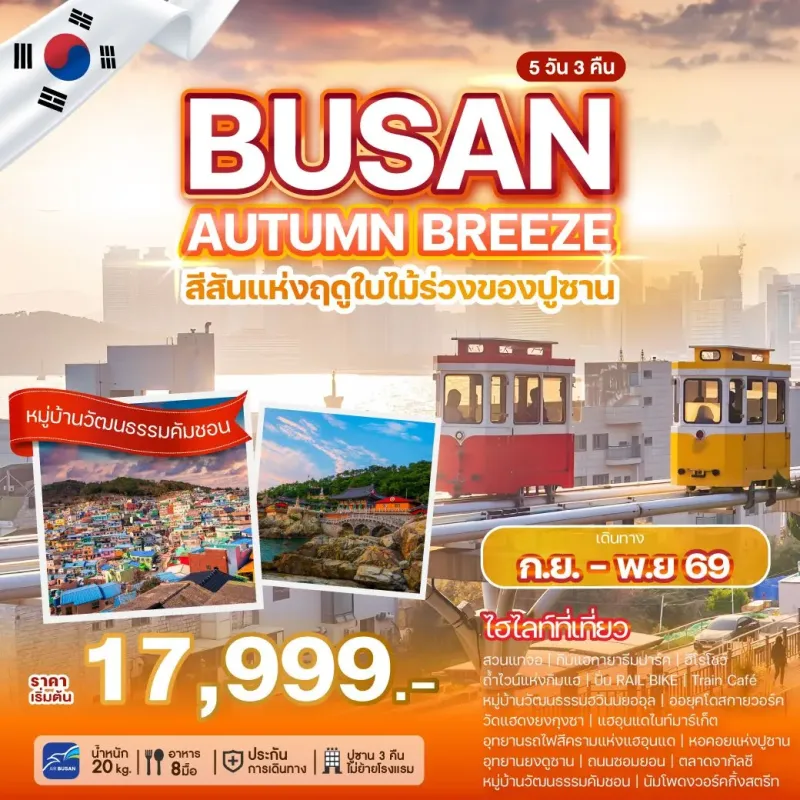 ทัวร์เกาหลี ปูซาน (BUSAN AUTUMN BREEZE) 5วัน 3คืน บิน BX