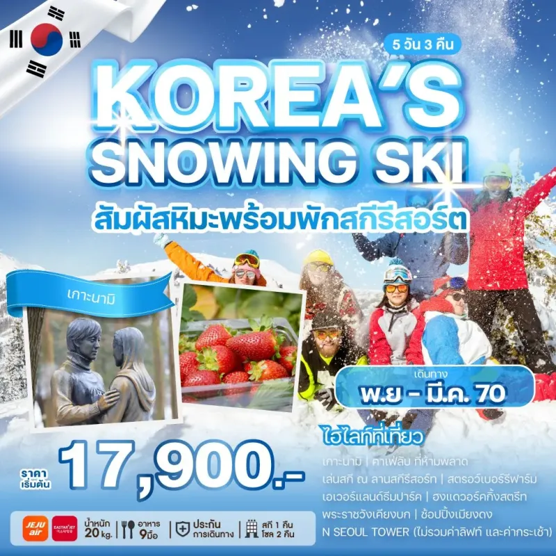 ทัวร์เกาหลี โซล สกีรีสอร์ท เอเวอร์แลนด์ (KOREA'S SNOWING SKI) 5วัน 3คืน บิน 7C