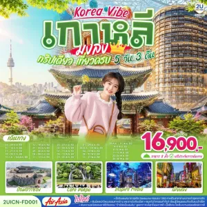 ทัวร์เกาหลี ซูวอน โซล ป้อมปราการฮวาซอง พระราชวังเคียงบก ย่านเมียงดง 5วัน 3คืน บิน FD
