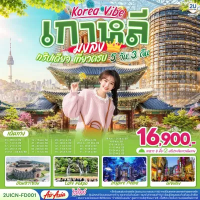 เกาหลี ซูวอน โซล ป้อมปราการฮวาซอง พระราชวังเคียงบก ย่านเมียงดง 5วัน 3คืน บิน FD