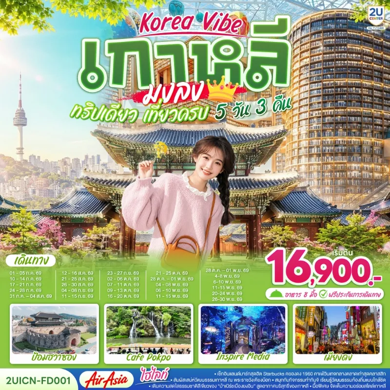 ทัวร์เกาหลี ซูวอน โซล ป้อมปราการฮวาซอง พระราชวังเคียงบก ย่านเมียงดง 5วัน 3คืน บิน FD