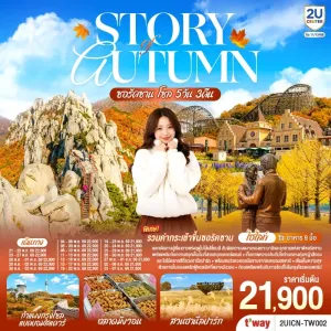 ทัวร์เกาหลี โซล ชมใบไม้เปลี่ยนสี ซอรัคซาน กำแพงกรุงโซลแบคบอมสแควร์ สวนฮานึลปาร์ก 5วัน 3คืน บิน TW