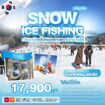 เกาหลี โซล ตกปลาน้ำแข็ง สกีรีสอร์ท เอเวอร์แลนด์ (SNOW ICE FISHING) 5วัน 3คืน บิน ZE