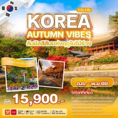 เกาหลี โซล (KOREA AUTUMN VIBES) 5วัน 3คืน บิน 7C