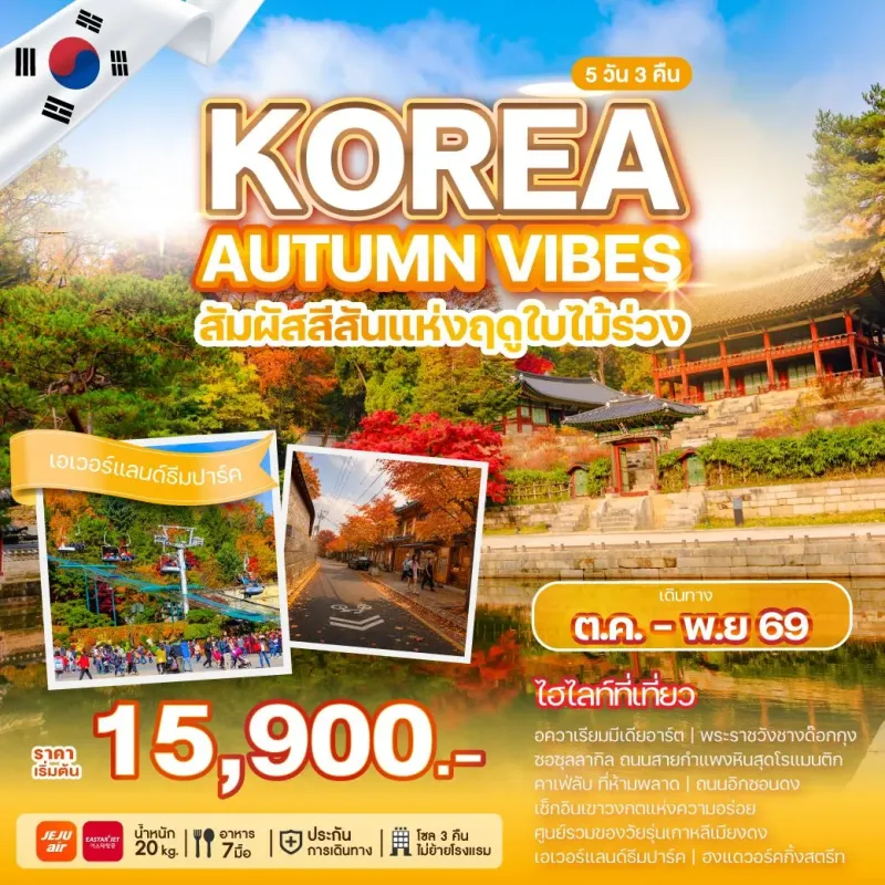 ทัวร์เกาหลี โซล (KOREA AUTUMN VIBES) 5วัน 3คืน บิน 7C