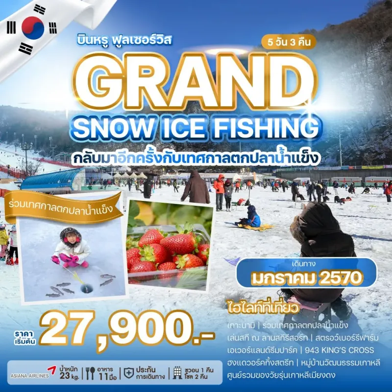 ทัวร์เกาหลี โซล ตกปลาน้ำแข็ง สกีรีสอร์ท (GRAND SNOW ICE FISHING) 5วัน 3คืน บิน OZ