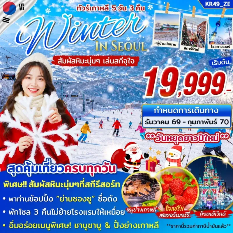 ทัวร์เกาหลี โซล สกีรีสอร์ท โซลทาวเวอร์ เมียงดง 5วัน 3คืน บิน ZE