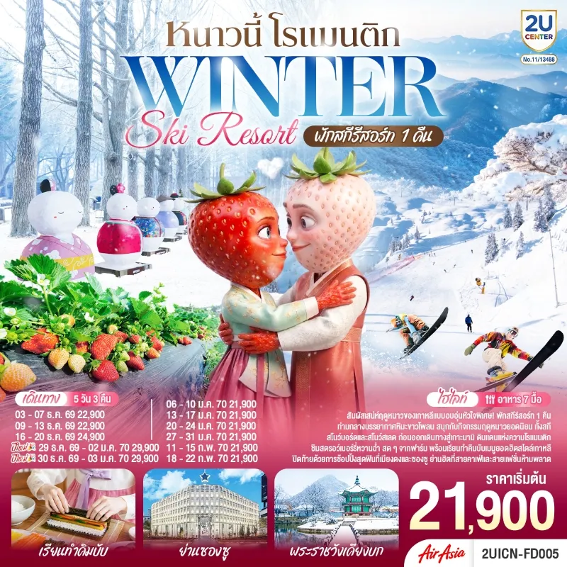 ทัวร์เกาหลี โซล หิมะ สกีรีสอร์ท ฟาร์มสตอว์เบอร์รี่ เกาะนามิ พระราชวังเคียงบก 5วัน 3คืน บิน FD