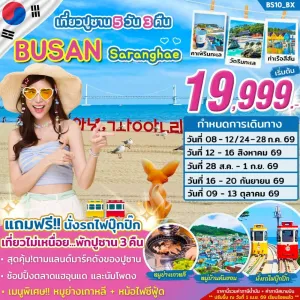 ทัวร์เกาหลี ปูซาน สกายแคปซูล ปูซานทาวเวอร์ 5วัน 3คืน บิน BX