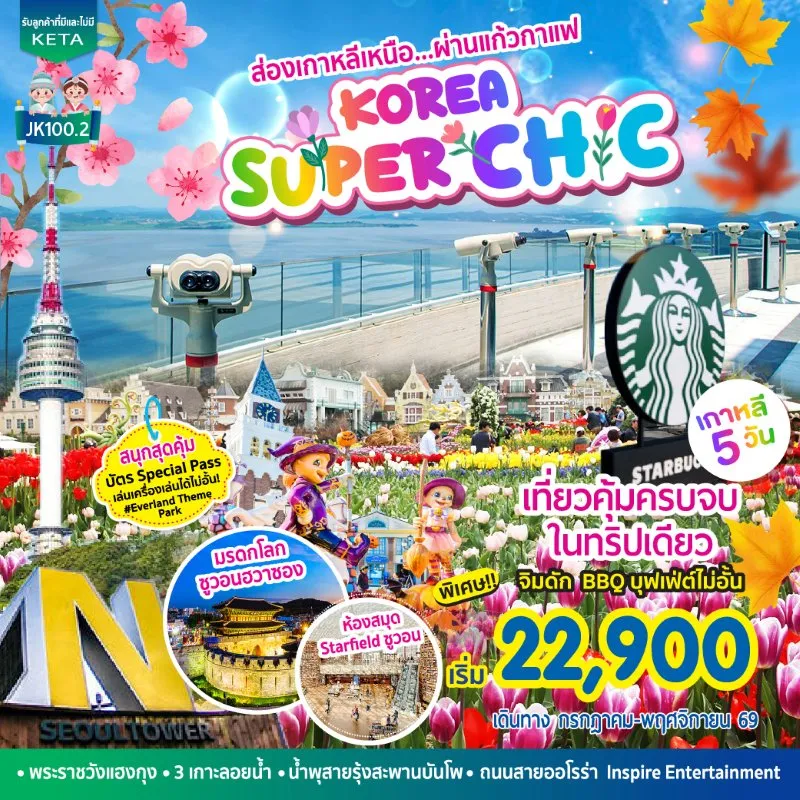 ทัวร์เกาหลี โซล สวนสนุกเอเวอร์แลนด์ (KOREA SUPER CHIC) 5วัน 3คืน บิน 7C