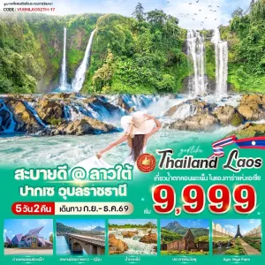 ทัวร์ลาว ปากเซ อุบลราชธานี สะพานมิตรภาพลาว-ญี่ปุ่น น้ำตกหลี่ผี ปราสาทหินวัดพู 5วัน 2คืน