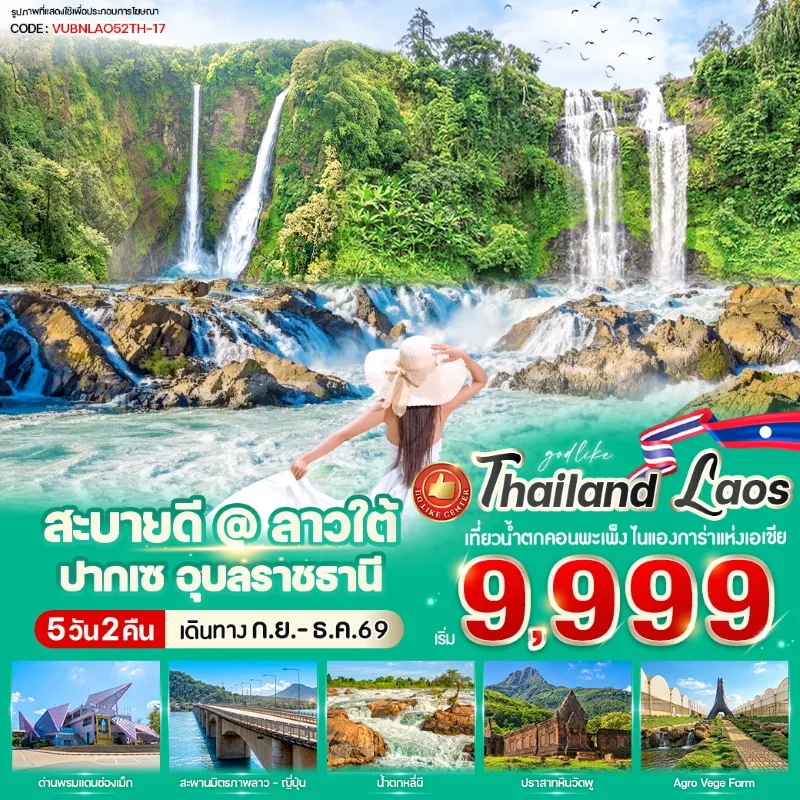 ทัวร์ลาว ปากเซ อุบลราชธานี สะพานมิตรภาพลาว-ญี่ปุ่น น้ำตกหลี่ผี ปราสาทหินวัดพู 5วัน 2คืน