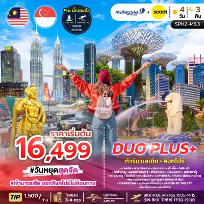 DUOPLUS MALAYSIA SINGAPORE มาเลเซีย สิงคโปร์ 4วัน 3คืน บิน MH