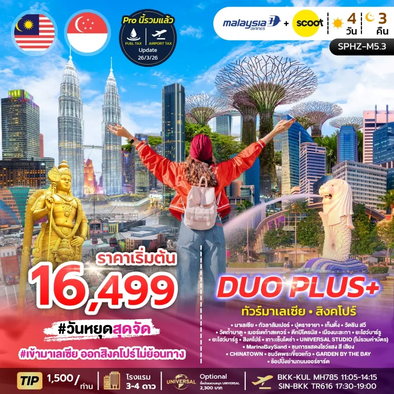 DUOPLUS MALAYSIA SINGAPORE ทัวร์มาเลเซีย สิงคโปร์ 4วัน 3คืน บิน MH