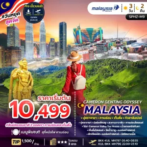 CAMERON GENTING ODYSSEY MALAYSIA ทัวร์มาเลเซีย ปุตราจายา กัวลาลัมเปอร์ 3วัน 2คืน บิน MH