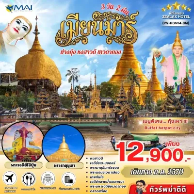 พม่า ย่างกุ้ง หงสาวดี พระมหาเจดีย์ชเวดากอง พระธาตุอินทร์แขวน พระเจดีย์ไจ๊ปุ่น 3วัน 2คืน บิน 8M