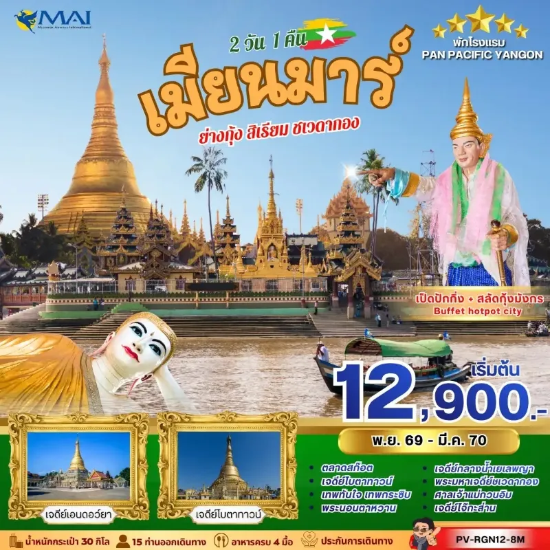 ทัวร์พม่า ย่างกุ้ง สิเรียม ชเวดากอง พระนอนตาหวาน เจดีย์เยเลพญา เจดีย์เอนดอว์ยา 2วัน 1คืน บิน 8M