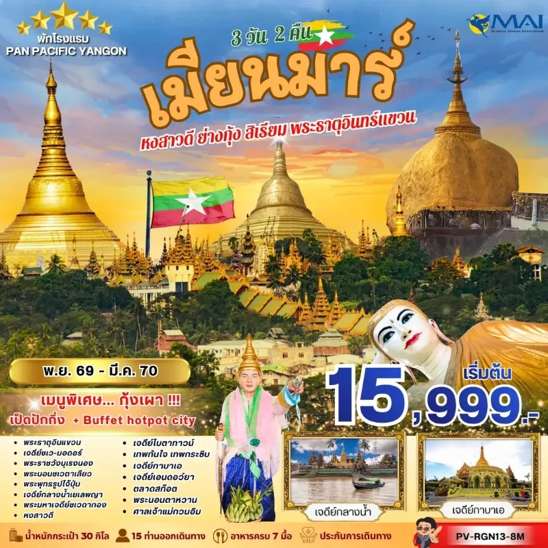 ทัวร์พม่า หงสาวดี ย่างกุ้ง สิเรียม พระธาตุอินทร์แขวน พระมหาเจดีย์ชเวดากอง 3วัน 2คืน บิน 8M