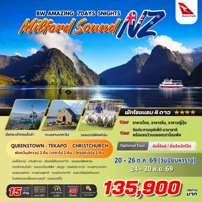 นิวซีแลนด์ ควีนส์ทาวน์ มิลฟอร์ด ซาวน์ ไครสต์เชิร์ช (BW AMAZING MILFORD SOUND NZ) 7วัน 5คืน บิน QF