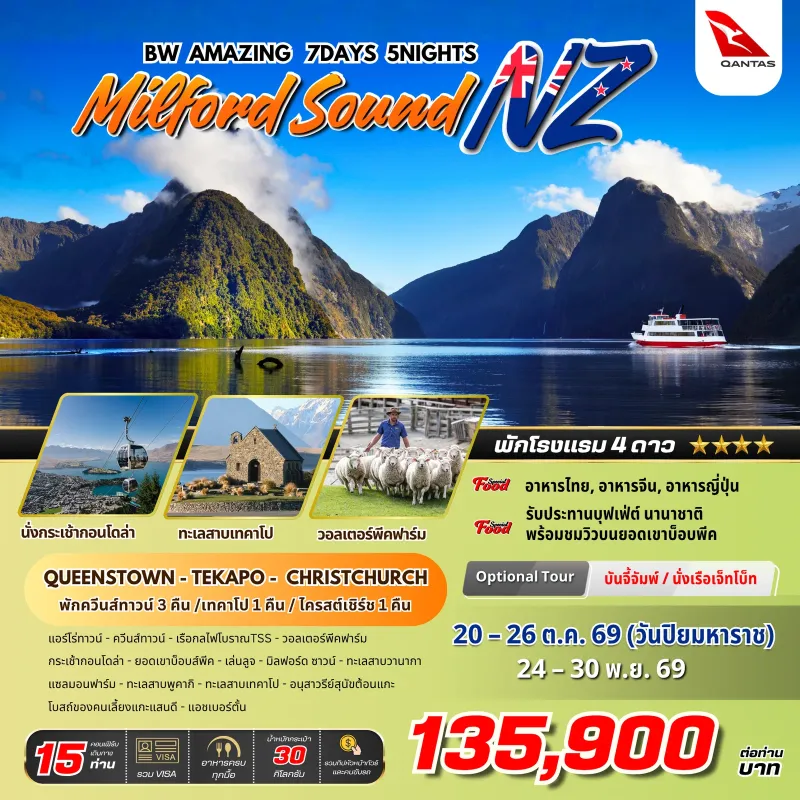 ทัวร์นิวซีแลนด์ ควีนส์ทาวน์ มิลฟอร์ด ซาวน์ ไครสต์เชิร์ช (BW AMAZING MILFORD SOUND NZ) 7วัน 5คืน บิน QF