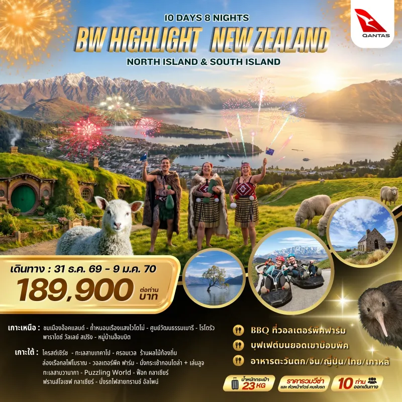 ทัวร์นิวซีแลนด์ โรโตรัว ไครสต์เชิร์ช ควีนส์ทาวน์ โอ๊คแลนด์ (BW HIGHTLIGHT NEW ZEALAND NEWYEAR) 10วัน 8คืน บิน QF