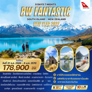 ทัวร์นิวซีแลนด์ ไครสต์เชิร์ช ควีนส์ทาวน์ มิลฟอร์ดซาวด์ (BW FANTASTIC SOUTH ISLAND NEW ZEALAND) 9วัน 7คืน บิน QF