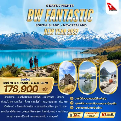 นิวซีแลนด์ ไครสต์เชิร์ช ควีนส์ทาวน์ มิลฟอร์ดซาวด์ (BW FANTASTIC SOUTH ISLAND NEW ZEALAND) 9วัน 7คืน บิน QF
