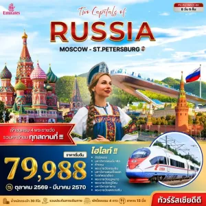 ทัวร์รัสเซีย มอสโก เซนต์ปีเตอร์สเบิร์ก ยอดเขาสแปร์โรว์ฮิล มหาวิหารเซนต์บาซิล 8วัน 5คืน บิน EK