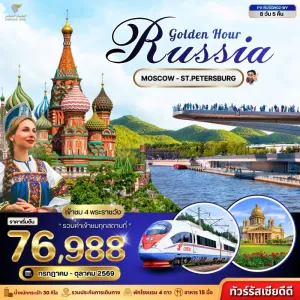 ทัวร์รัสเซีย มอสโคว์ เซนต์ปีเตอร์สเบิร์ก ยอดเขาสแปร์โรว์ฮิล พิพิธภัณฑ์เฮอร์มิเทจ 7วัน 5คืน บิน WY