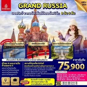 ทัวร์รัสเซีย มอสโคว์ ซากอร์ส เซนต์ปีเตอร์สเบิร์ก นั่งไฟความเร็วสูง SAPSAN 8วัน 5คืน บิน EK