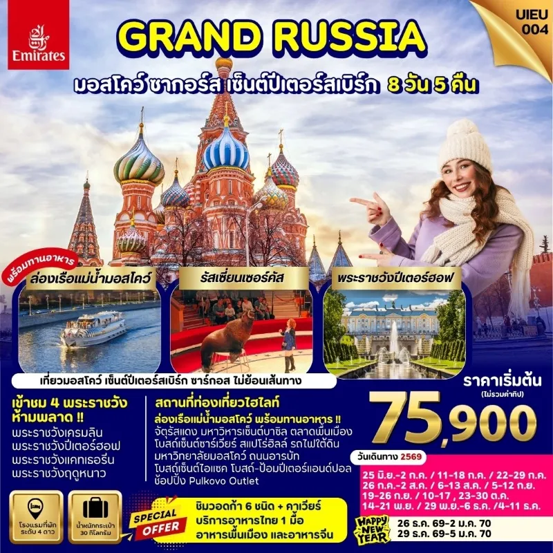 ทัวร์รัสเซีย มอสโคว์ ซากอร์ส เซนต์ปีเตอร์สเบิร์ก นั่งไฟความเร็วสูง SAPSAN 8วัน 5คืน บิน EK