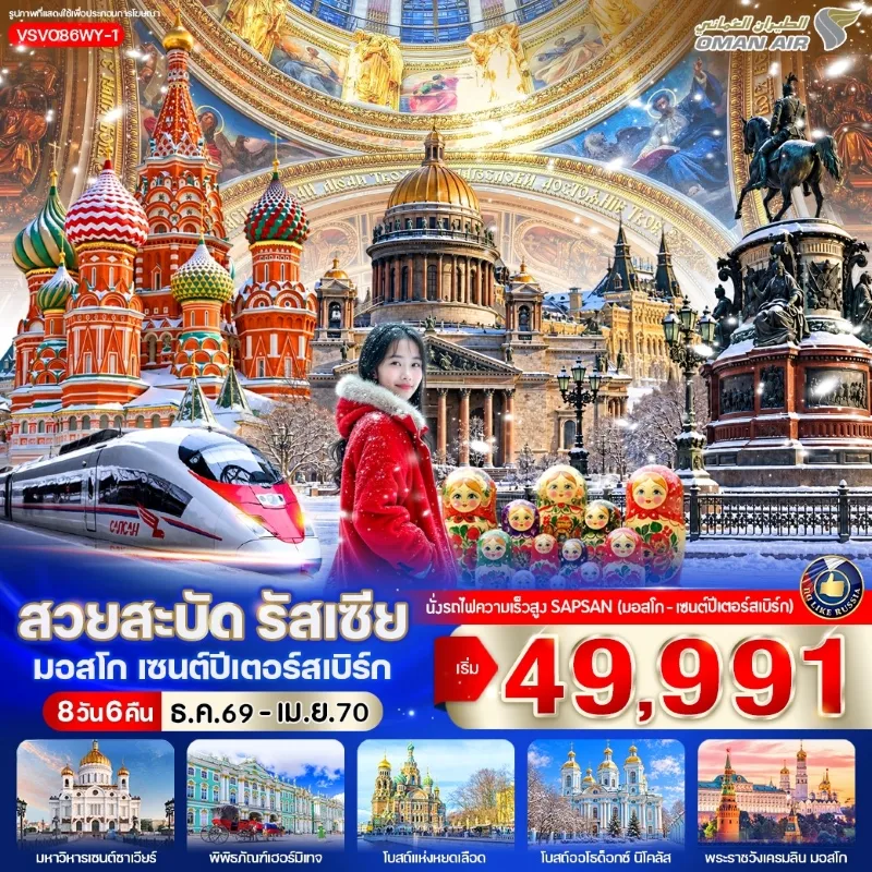 ทัวร์รัสเซีย มอสโค เซนต์ปีเตอร์สเบิร์ก มหาวิหารเซนต์ซาเวียร์ พระราชวังเครมลิน Free Day 8วัน 6คืน บิน WY