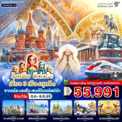 รัสเซีย ซากอร์ส มอสโคว์ เซนต์ปีเตอร์สเบิร์ก พิพิธภัณฑ์เฮอร์มิเทจ Free Day 9วัน 7คืน บิน WY