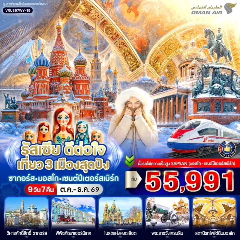 ทัวร์รัสเซีย ซากอร์ส มอสโคว์ เซนต์ปีเตอร์สเบิร์ก พิพิธภัณฑ์เฮอร์มิเทจ Free Day 9วัน 7คืน บิน WY