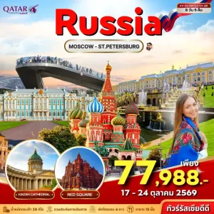 ทัวร์รัสเซีย มอสโก เซนต์ปีเตอร์สเบิร์ก โบสถ์หยดเลือด จัตุรัสแดง 8วัน 5คืน บิน QR