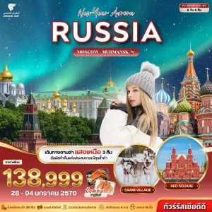 ทัวร์รัสเซีย มอสโคว์ มูร์มันสค์ แสงเหนือ 8วัน 6คืน บิน WY
