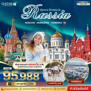 ทัวร์รัสเซีย มอสโคว์ มูร์มันสค์ ชมปรากฏการณ์แสงเหนือ หมู่บ้านซามี่ หมู่บ้านเทอริเบอร์ก้า 8วัน 5คืน บิน QR