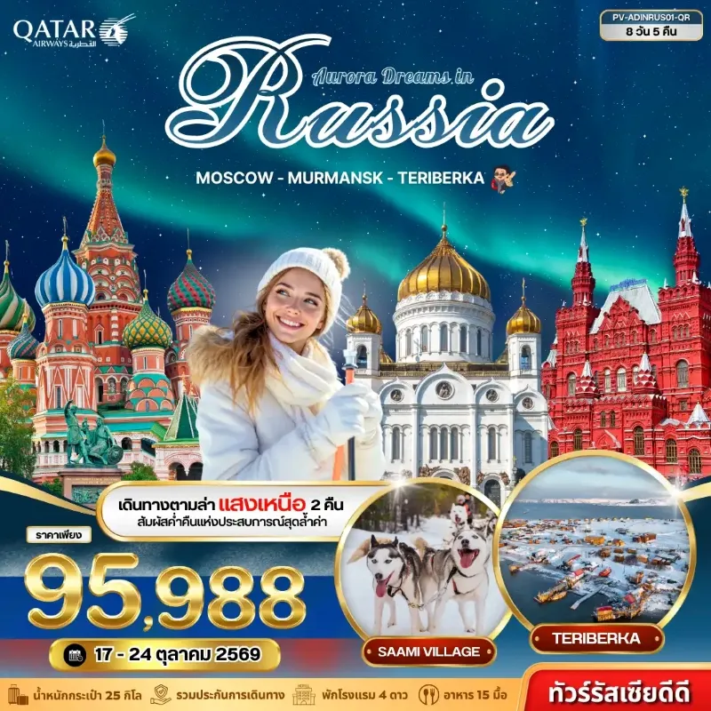 ทัวร์รัสเซีย มอสโคว์ มูร์มันสค์ ชมปรากฏการณ์แสงเหนือ หมู่บ้านซามี่ หมู่บ้านเทอริเบอร์ก้า 8วัน 5คืน บิน QR