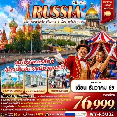 รัสเซีย ซากอร์ส มอสโคว์ เซนต์ปีเตอร์สเบิร์ก เที่ยวครบ 3 เมือง ชมโชว์ละครสัตว์ 7วัน 5คืน บิน WY
