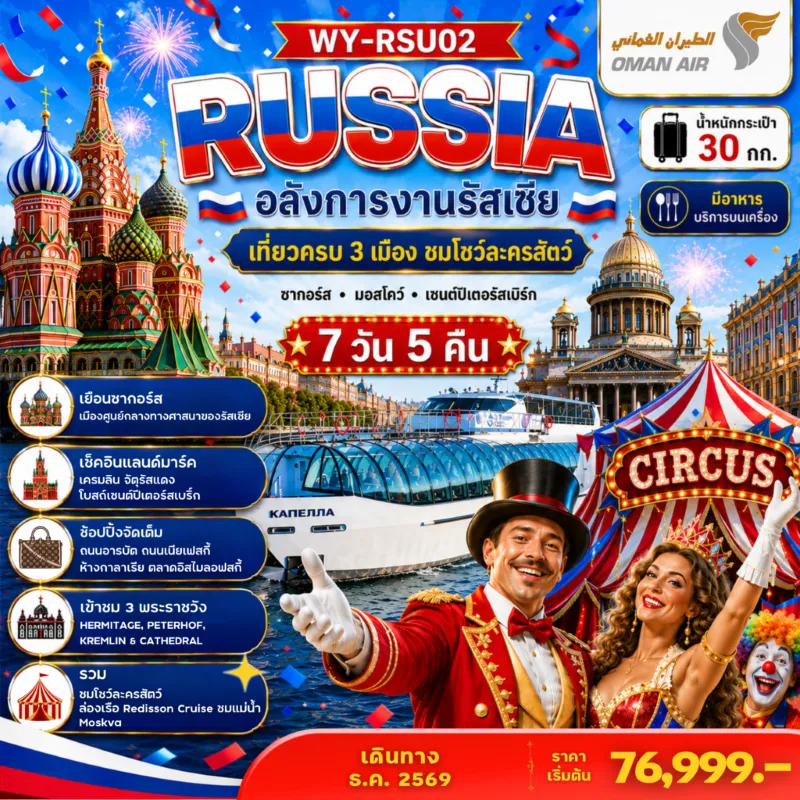 ทัวร์รัสเซีย ซากอร์ส มอสโคว์ เซนต์ปีเตอร์สเบิร์ก เที่ยวครบ 3 เมือง ชมโชว์ละครสัตว์ 7วัน 5คืน บิน WY