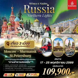 ทัวร์รัสเซีย มอสโค เซนต์ปีเตอร์สเบิร์ก (Big RUSSIA NORTHERN LIGHTS) 9วัน 6คืน บิน EK