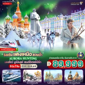 ทัวร์รัสเซีย มอสโค เซนต์ปีเตอร์สเบิร์ก ตามล่าแสงเหนือ พระราชวังเครมลิน 9วัน 7คืน บิน WY