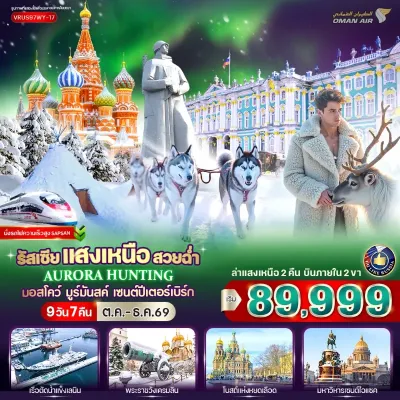 รัสเซีย มอสโค เซนต์ปีเตอร์สเบิร์ก ตามล่าแสงเหนือ พระราชวังเครมลิน 9วัน 7คืน บิน WY