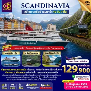 ทัวร์สแกนดิเนเวีย สวีเดน นอร์เวย์ เดนมาร์ก นอนบนเรือ 1 คืน ล่องเรือชมฟยอร์ด 10วัน 7คืน บิน TG