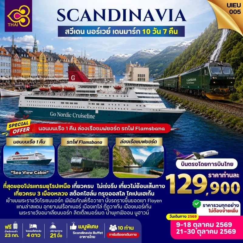 ทัวร์สแกนดิเนเวีย สวีเดน นอร์เวย์ เดนมาร์ก นอนบนเรือ 1 คืน ล่องเรือชมฟยอร์ด 10วัน 7คืน บิน TG