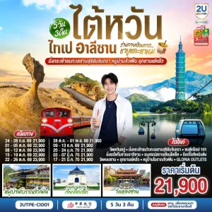 ทัวร์ไต้หวัน ไทเป อาลีซาน ทะเลสาบสุริยันจันทรา หมู่บ้านจิ่วเฟิ่น อุทยานเย๋หลิ่ว 5วัน 3คืน บิน CI
