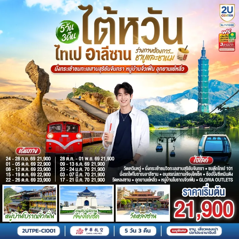 ทัวร์ไต้หวัน ไทเป อาลีซาน ทะเลสาบสุริยันจันทรา หมู่บ้านจิ่วเฟิ่น อุทยานเย๋หลิ่ว 5วัน 3คืน บิน CI